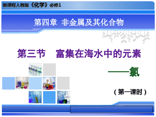 人教版化学必修一4.2富集在海水中的元素——氯 (1)