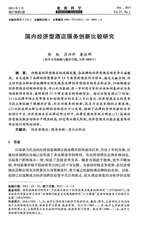 国内经济型酒店服务创新比较研究