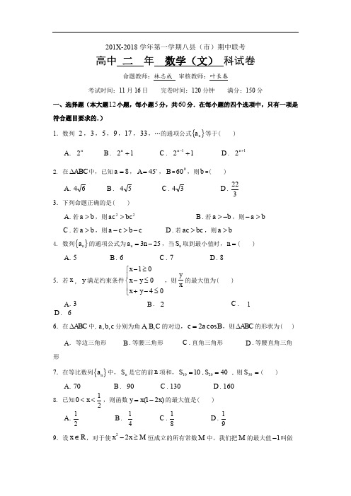 福建省福州市八县高二上学期期中考试数学(文)Word版含答案].doc