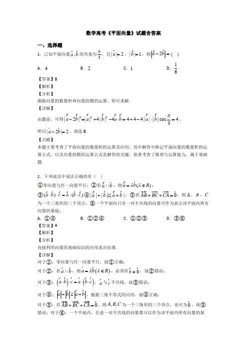 高考数学压轴专题人教版备战高考《平面向量》易错题汇编及答案