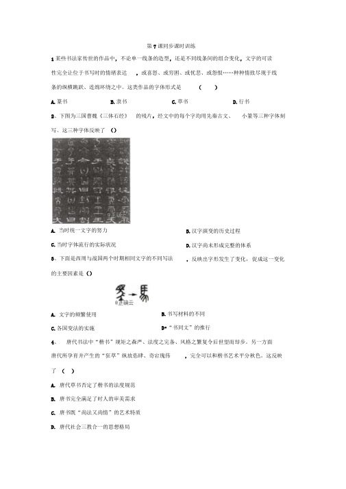 2019-2020学年高二历史北师大版必修三同步课时训练：第7课魅力独特的书画Word版含答案