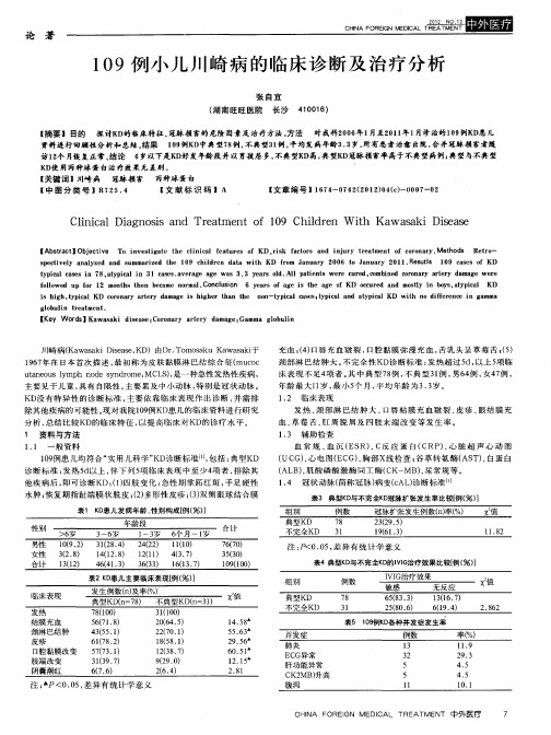 109例小儿川崎病的临床诊断及治疗分析