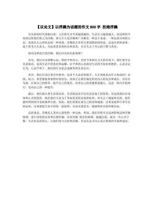 【议论文】以浮躁为话题的作文800字 拒绝浮躁