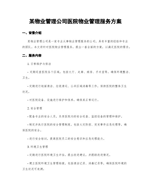 某物业管理公司医院物业管理服务方案