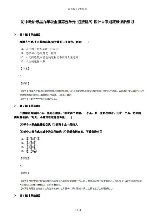 初中政治思品九年级全册第五单元 迎接挑战 设计未来湘教版课后练习