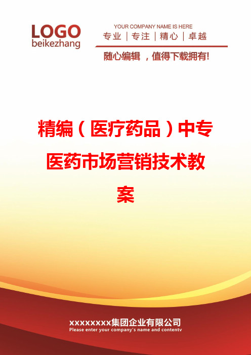 精编(医疗药品)中专医药市场营销技术教案