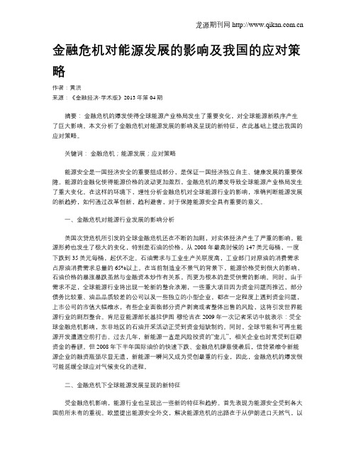 金融危机对能源发展的影响及我国的应对策略