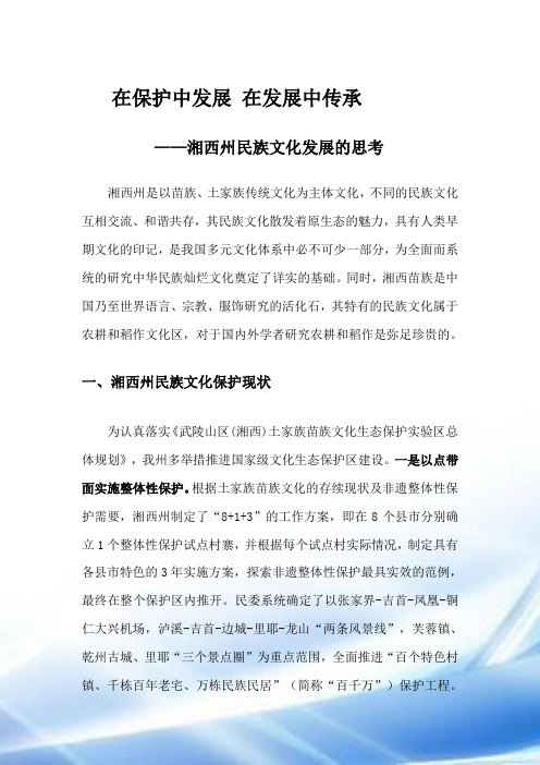 在保护中发展 在发展中传承 (自动保存的)