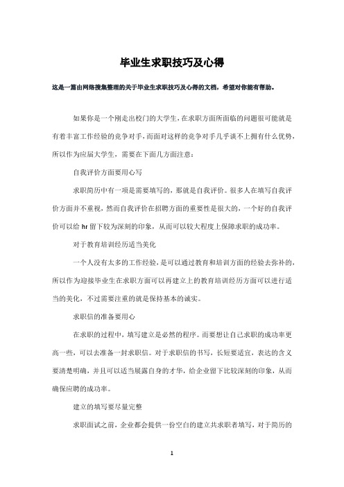毕业生求职技巧及心得