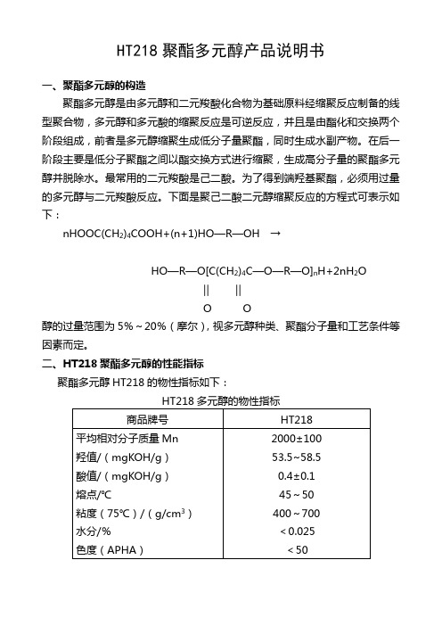 聚酯多元醇产品说明书