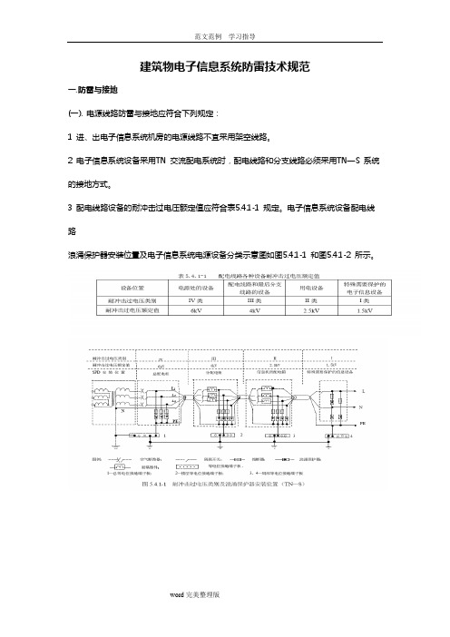 建筑物电子信息系统防雷技术设计规范