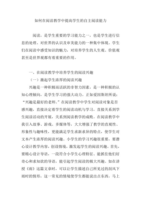 如何在阅读教学中提高学生的自主阅读能力