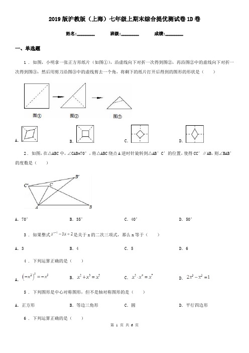 2019版沪教版(上海)七年级数学上期末综合提优测试卷1D卷