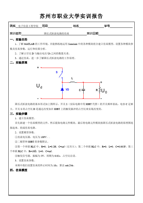 降压式斩波电路的仿真