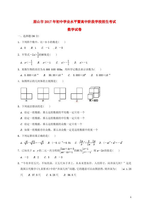 四川省眉山市中考数学真题试题(含扫描答案)