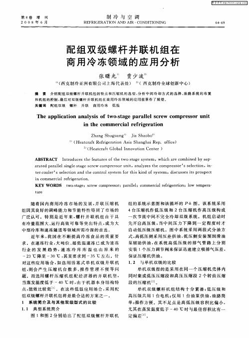 配组双级螺杆并联机组在商用冷冻领域的应用分析