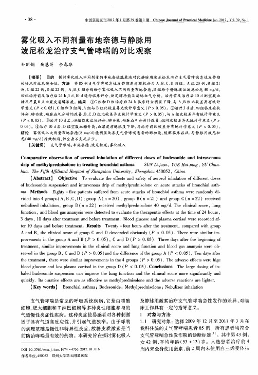 雾化吸入不同剂量布地奈德与静脉用泼尼松龙治疗支气管哮喘的对比观察