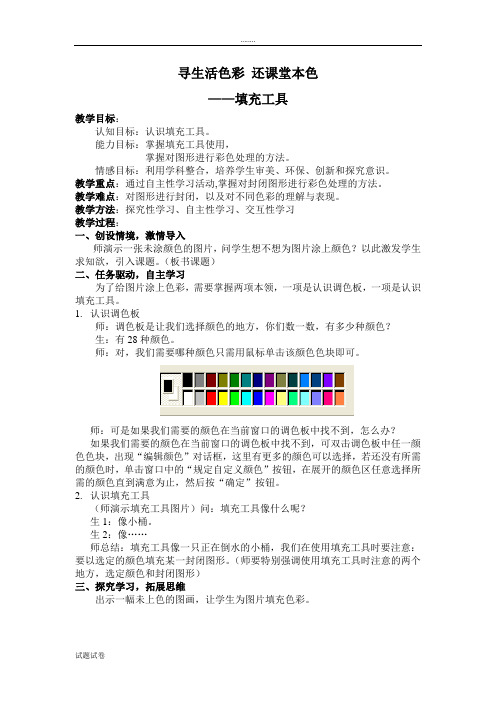 江西科教版小学信息技术三年级下册第四章《五颜六色巧打扮》第一课时《填充工具》教案