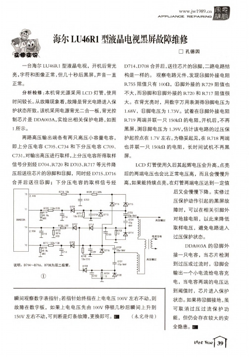 海尔LU46R1型液晶电视黑屏故障维修