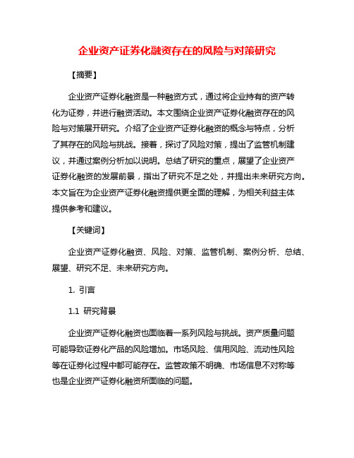 企业资产证券化融资存在的风险与对策研究