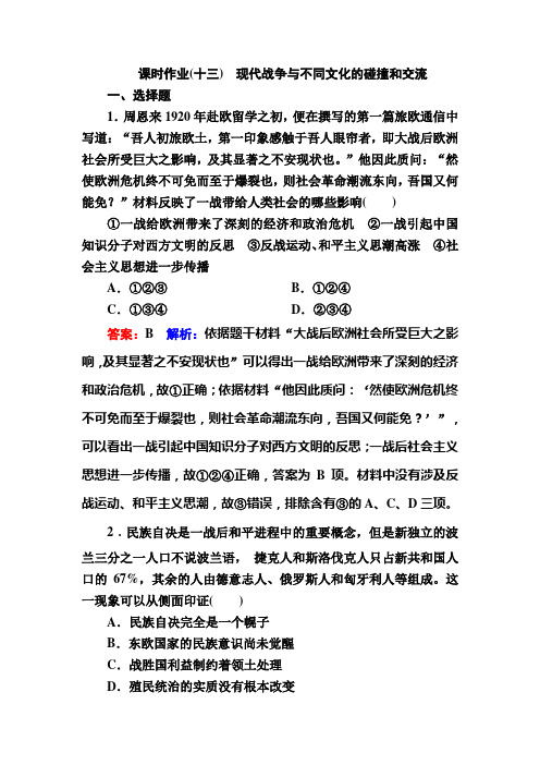 2022-2023学年部编版选择性必修3 第13课 现代战争与不同文化的碰撞和交流 作业