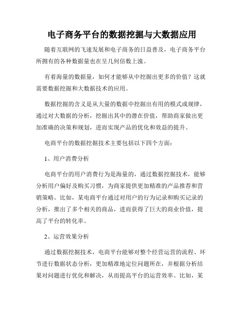 电子商务平台的数据挖掘与大数据应用