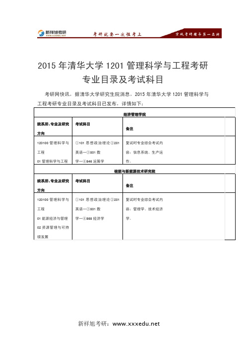 2015年清华大学1201管理科学与工程考研专业目录及考试科目-新祥旭考研辅导