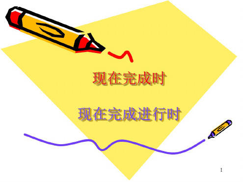 现在完成时与现在完成进行时的区别ppt课件