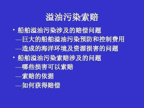 船舶溢油污染事故索赔