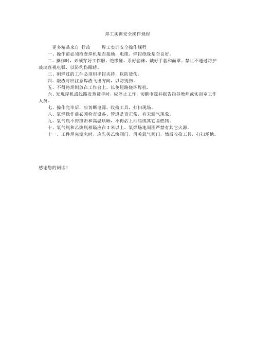 焊工实训安全操作规程