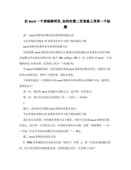 在word一个表格跨两页,如何在第二页表格上再弄一个标题