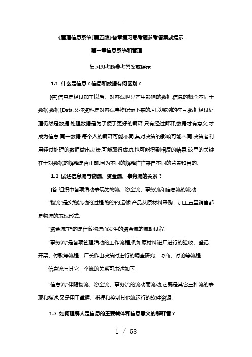 管理信息系统(第五版)_各章复习思考题参考答案或提示