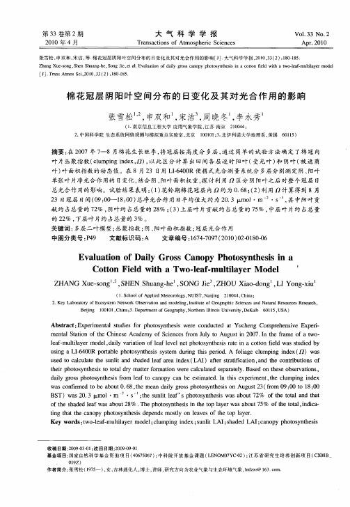 棉花冠层阴阳叶空间分布的日变化及其对光合作用的影响