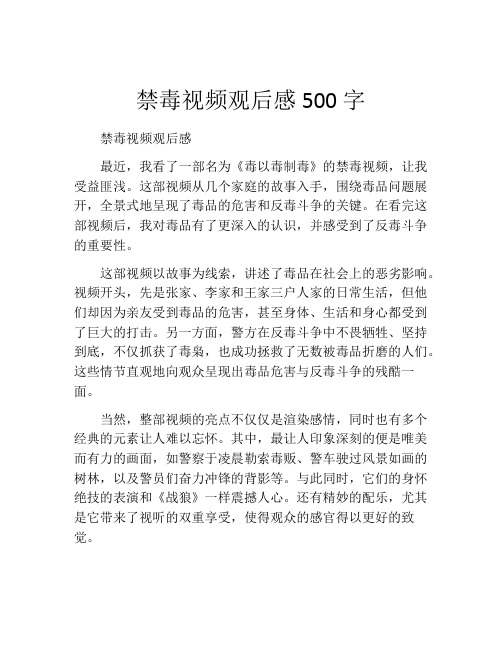 禁毒视频观后感500字