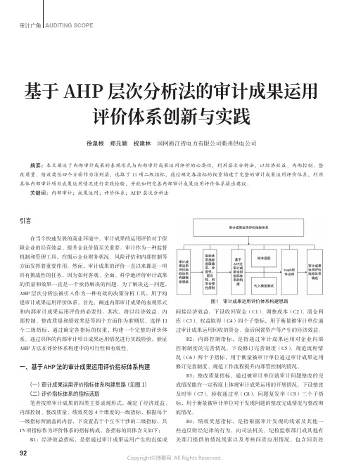 基于AHP_层次分析法的审计成果运用评价体系创新与实践