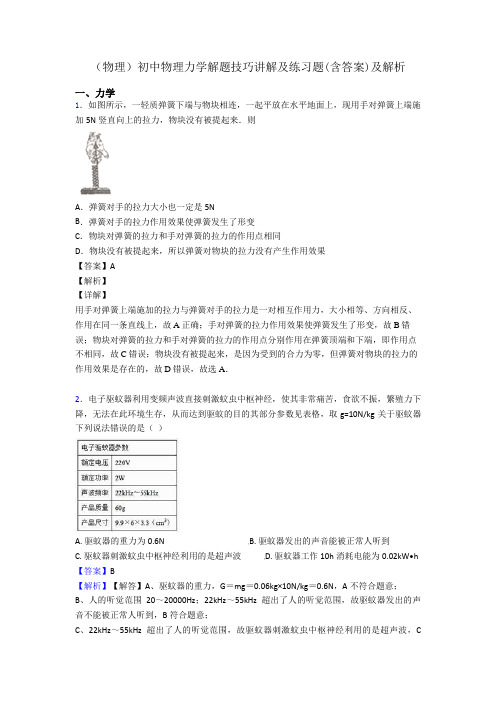 (物理)初中物理力学解题技巧讲解及练习题(含答案)及解析