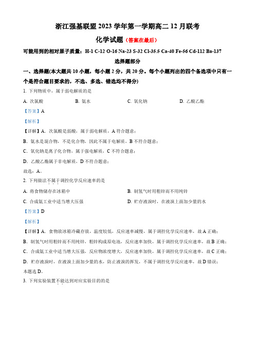 浙江省强基联盟2023-2024学年高二上学期12月月考化学试题含答案