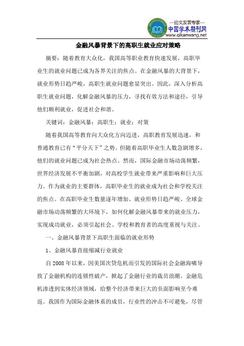 金融风暴背景下的高职生就业应对策略
