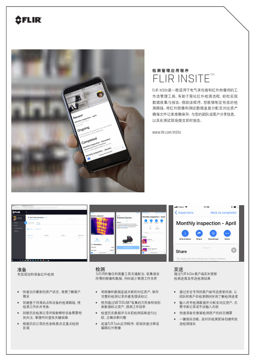 FLIR Insite检测管理应用程序 菲力尔