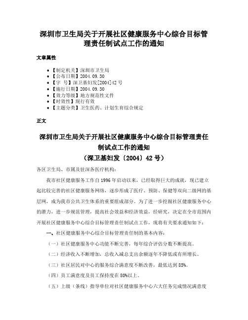 深圳市卫生局关于开展社区健康服务中心综合目标管理责任制试点工作的通知