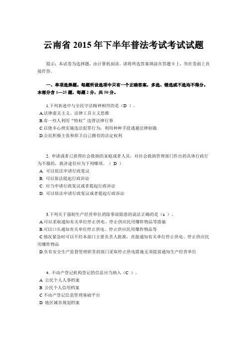 云南省2015年下半年普法考试考试试题