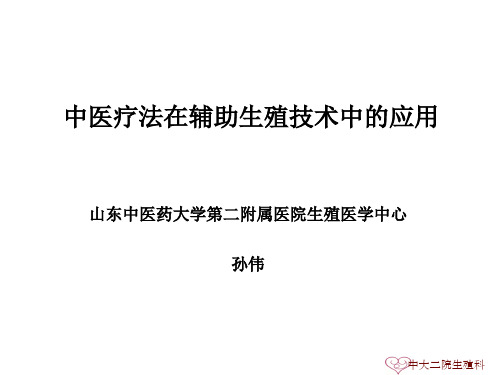 中医疗法在辅助生殖技术中的应用