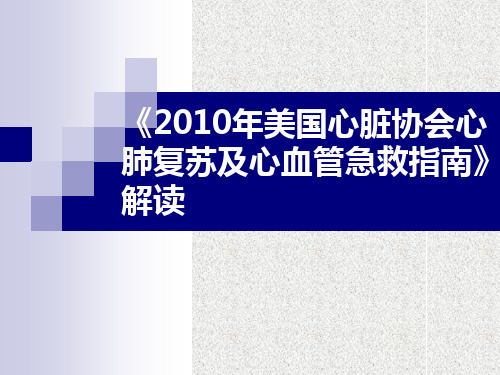 《2010年美国心脏协会心肺复苏及心血管急救指南》解读