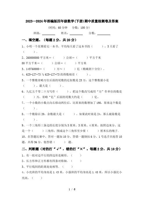 2023—2024年部编版四年级数学(下册)期中质量检测卷及答案