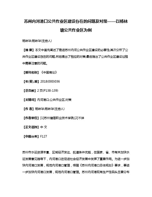 苏州内河港口公共作业区建设存在的问题及对策——以杨林塘公共作业区为例