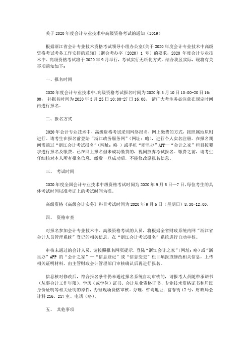 关于2020年度会计专业技术中高级资格考试的通知(2019)