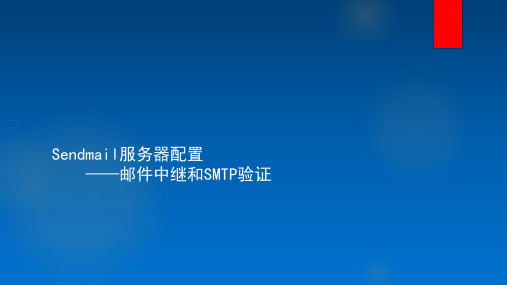 Sendmail服务器配置——邮件中继和SMTP验证