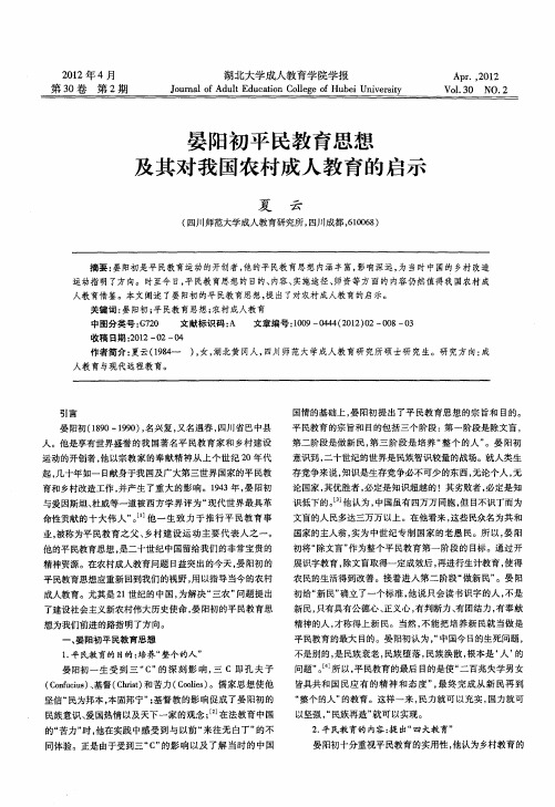 晏阳初平民教育思想及其对我国农村成人教育的启示