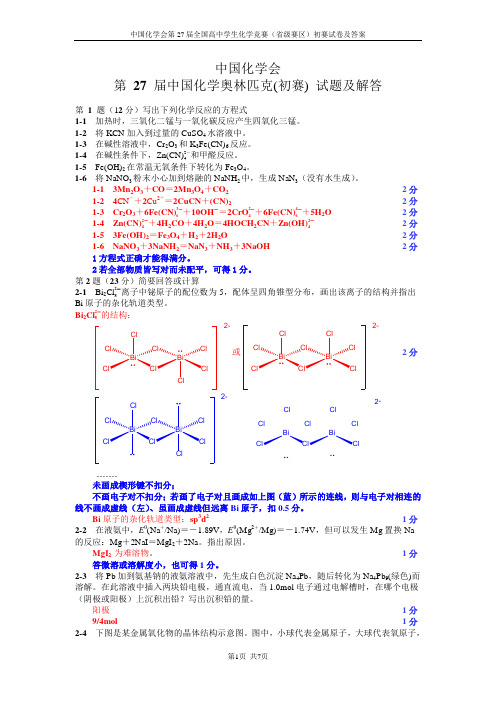 2013年第27届中国化学奥林匹克竞赛(省级赛区)试题及答案