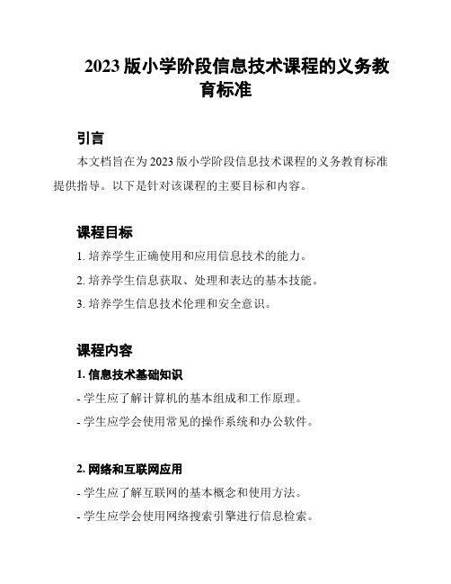 2023版小学阶段信息技术课程的义务教育标准